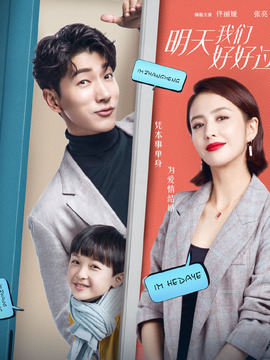 明天我们好好过剧情介绍_天天影视