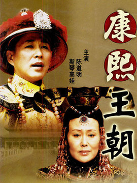 康熙王朝剧情介绍_天天影视