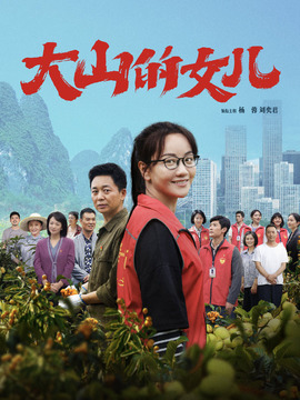 大山的女儿剧情介绍_天天影视