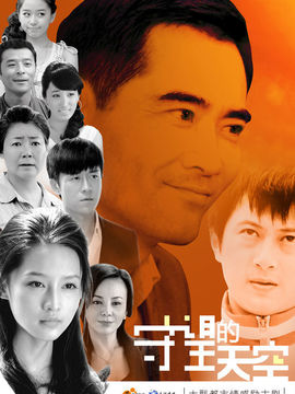 守望的天空剧情介绍_天天影视