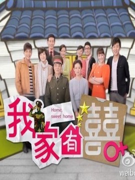 我家有喜剧情介绍_天天影视