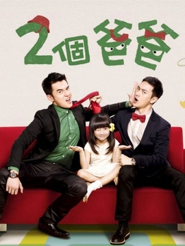两个爸爸剧情介绍_天天影视