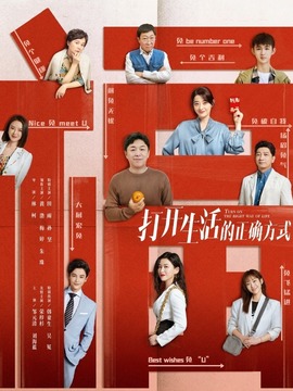 打开生活的正确方式剧情介绍_天天影视