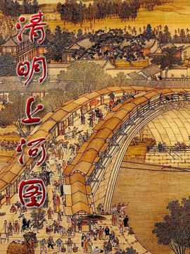 清明上河图剧情介绍_天天影视