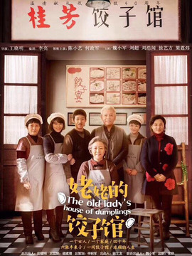 姥姥的饺子馆剧情介绍_天天影视