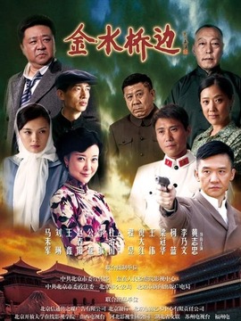 金水桥边剧情介绍_天天影视