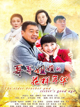 哥哥姐姐的花样年华剧情介绍_天天影视