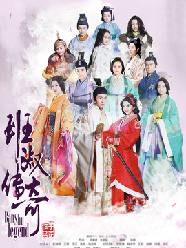 班淑传奇剧情介绍_天天影视
