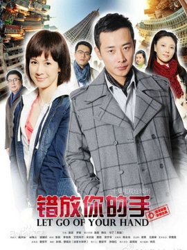 错放你的手剧情介绍_天天影视