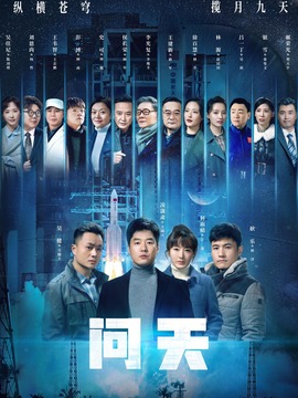 问天剧情介绍_天天影视