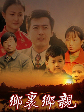 乡里乡亲剧情介绍_天天影视