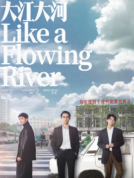 大江大河剧情介绍_天天影视