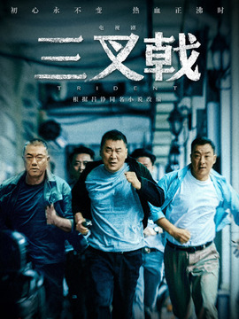 三叉戟剧情介绍_天天影视