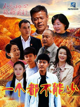 一个都不能少剧情介绍_天天影视