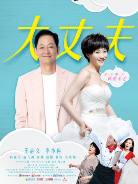 大丈夫剧情介绍_天天影视