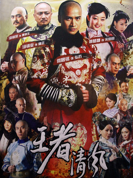 王者清风剧情介绍_天天影视