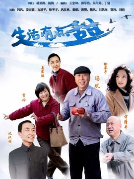 生活有点甜剧情介绍_天天影视
