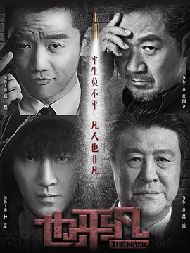 也平凡剧情介绍_天天影视