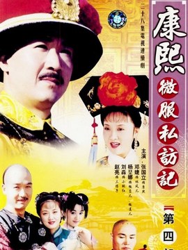 康熙微服私访记4剧情介绍_天天影视