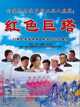 红色巨塔剧情介绍_天天影视