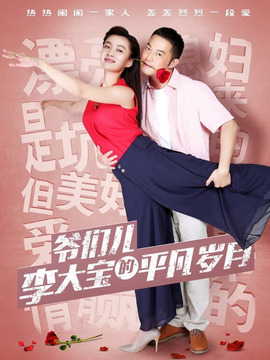 平凡岁月剧情介绍_天天影视