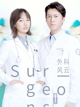 外科风云剧情介绍_天天影视