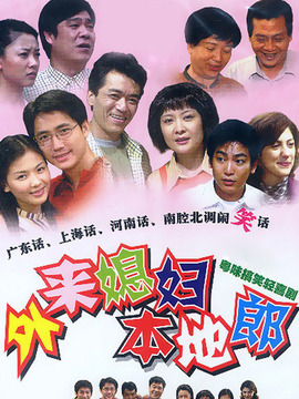 外来媳妇本地郎剧情介绍_天天影视