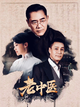 老中医剧情介绍_天天影视