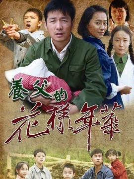 养父的花样年华剧情介绍_天天影视