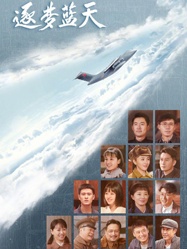 逐梦蓝天剧情介绍_天天影视