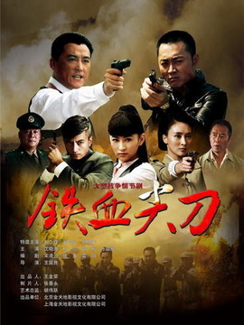 铁血尖刀剧情介绍_天天影视
