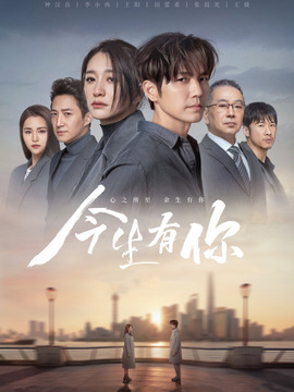 今生有你剧情介绍_天天影视