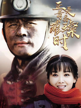 正是青春璀璨时剧情介绍_天天影视