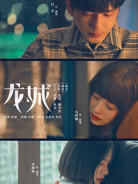 龙城剧情介绍_天天影视