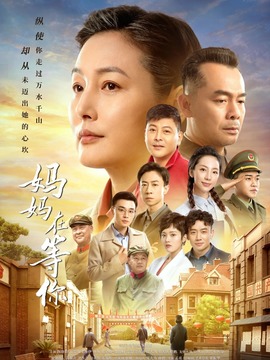 妈妈在等你剧情介绍_天天影视