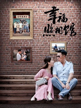 幸福照相馆剧情介绍_天天影视