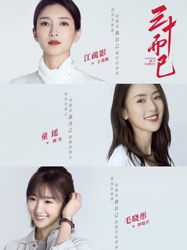 三十而已剧情介绍_天天影视