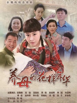 养母的花样年华剧情介绍_天天影视