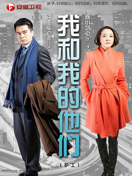 我和我的他们剧情介绍_天天影视
