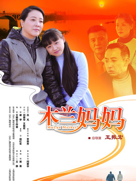 木兰妈妈剧情介绍_天天影视