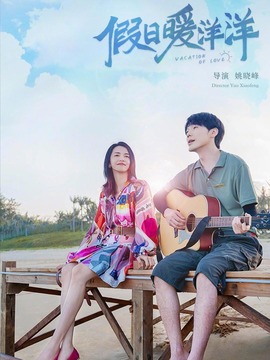 假日暖洋洋剧情介绍_天天影视