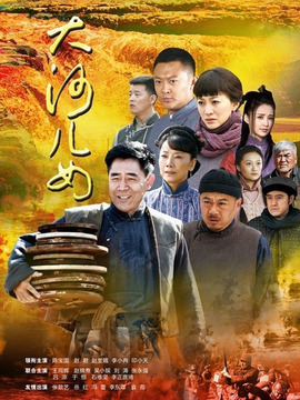 大河儿女剧情介绍_天天影视