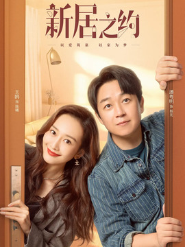新居之约剧情介绍_天天影视
