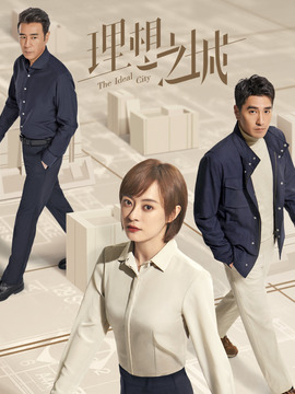 理想之城剧情介绍_天天影视