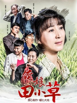 俺娘田小草剧情介绍_天天影视