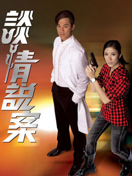 谈情说案剧情介绍_天天影视