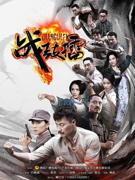 战鼓擂剧情介绍_天天影视