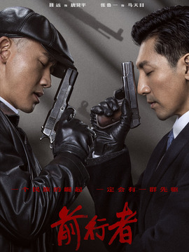 前行者剧情介绍_天天影视