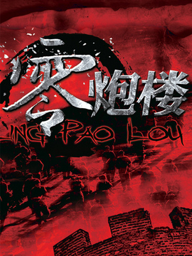 零炮楼剧情介绍_天天影视