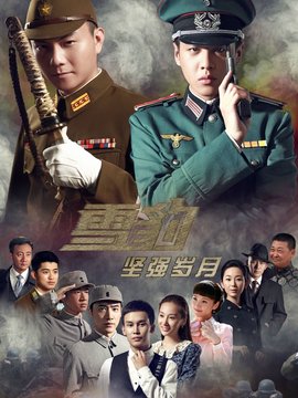 雪豹坚强岁月剧情介绍_天天影视